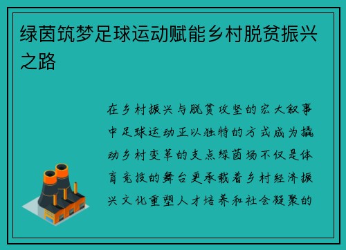 绿茵筑梦足球运动赋能乡村脱贫振兴之路