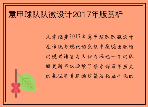 意甲球队队徽设计2017年版赏析