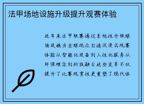 法甲场地设施升级提升观赛体验