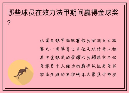 哪些球员在效力法甲期间赢得金球奖？