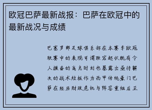 欧冠巴萨最新战报：巴萨在欧冠中的最新战况与成绩