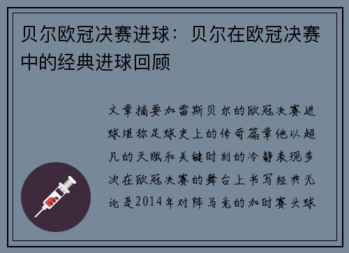 贝尔欧冠决赛进球：贝尔在欧冠决赛中的经典进球回顾