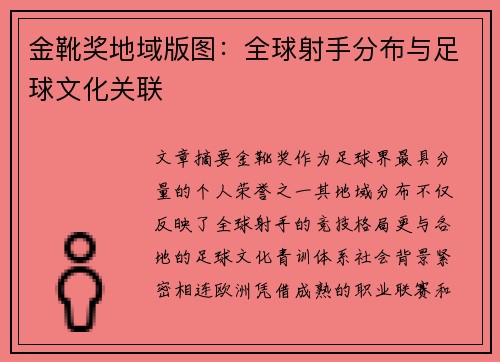 金靴奖地域版图：全球射手分布与足球文化关联