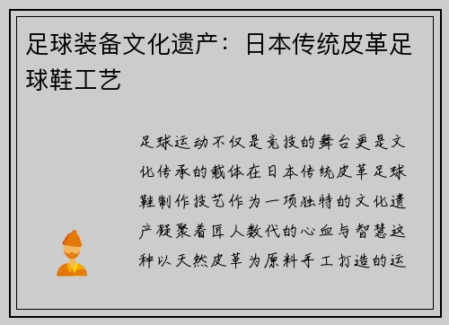 足球装备文化遗产：日本传统皮革足球鞋工艺