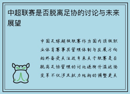 中超联赛是否脱离足协的讨论与未来展望