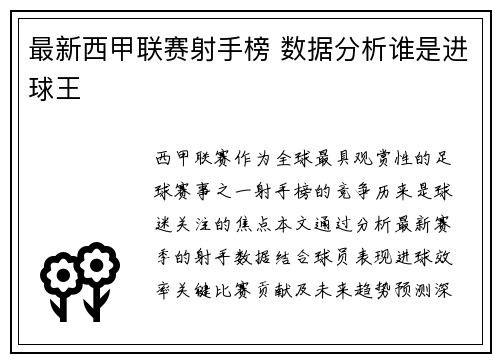 最新西甲联赛射手榜 数据分析谁是进球王