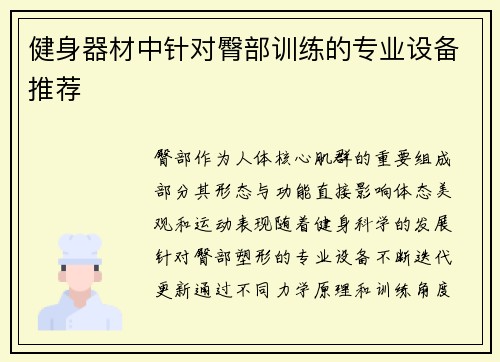 健身器材中针对臀部训练的专业设备推荐