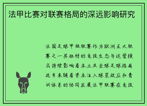 法甲比赛对联赛格局的深远影响研究