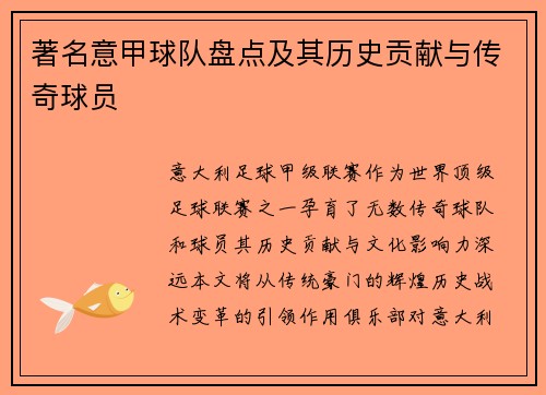 著名意甲球队盘点及其历史贡献与传奇球员