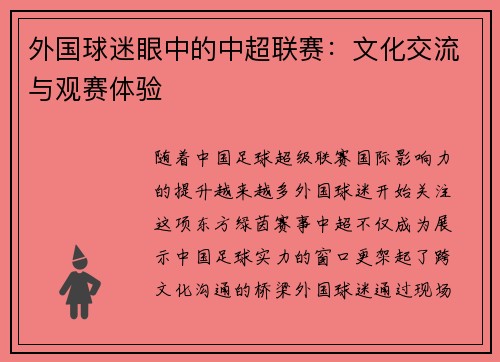 外国球迷眼中的中超联赛：文化交流与观赛体验