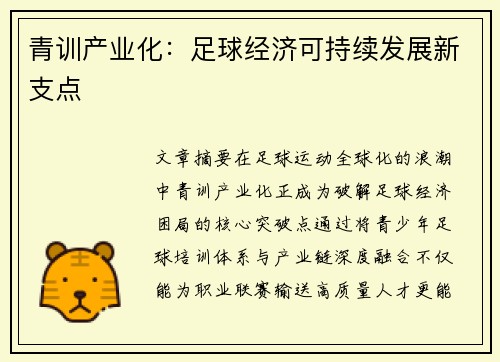 青训产业化：足球经济可持续发展新支点
