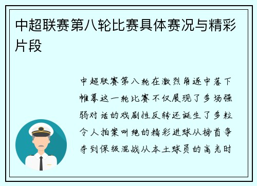 中超联赛第八轮比赛具体赛况与精彩片段