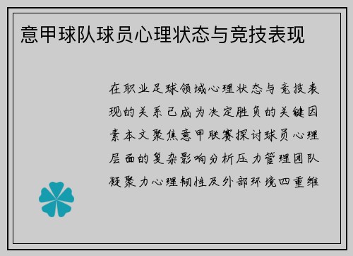 意甲球队球员心理状态与竞技表现