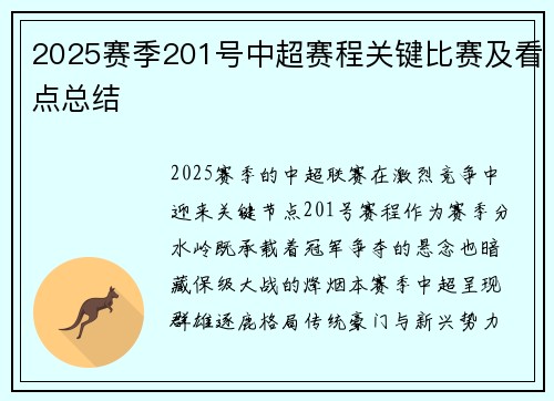 2025赛季201号中超赛程关键比赛及看点总结