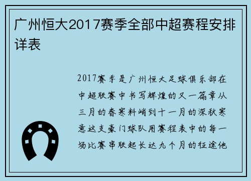 广州恒大2017赛季全部中超赛程安排详表