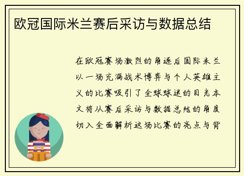欧冠国际米兰赛后采访与数据总结