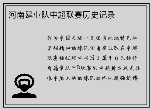 河南建业队中超联赛历史记录