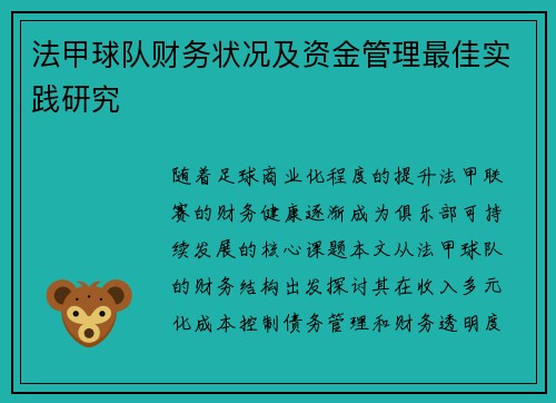 法甲球队财务状况及资金管理最佳实践研究