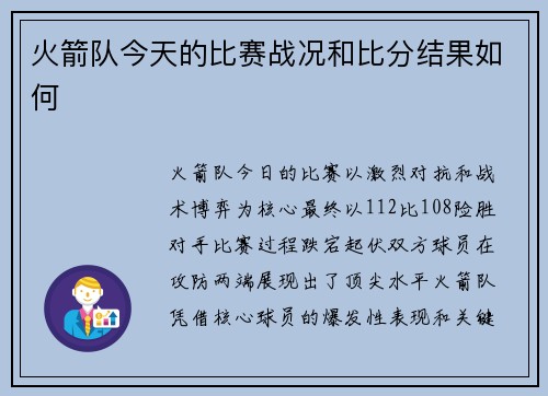 火箭队今天的比赛战况和比分结果如何