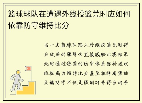 篮球球队在遭遇外线投篮荒时应如何依靠防守维持比分