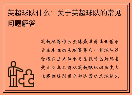 英超球队什么：关于英超球队的常见问题解答