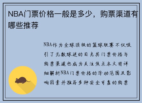 NBA门票价格一般是多少，购票渠道有哪些推荐