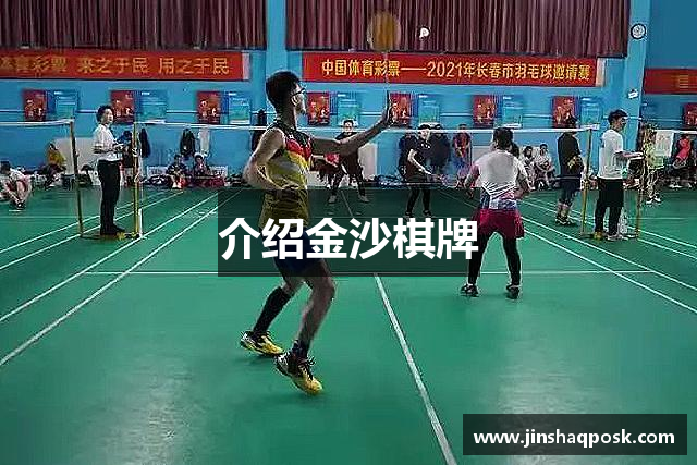 介绍金沙棋牌