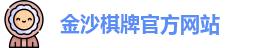 金沙棋牌
