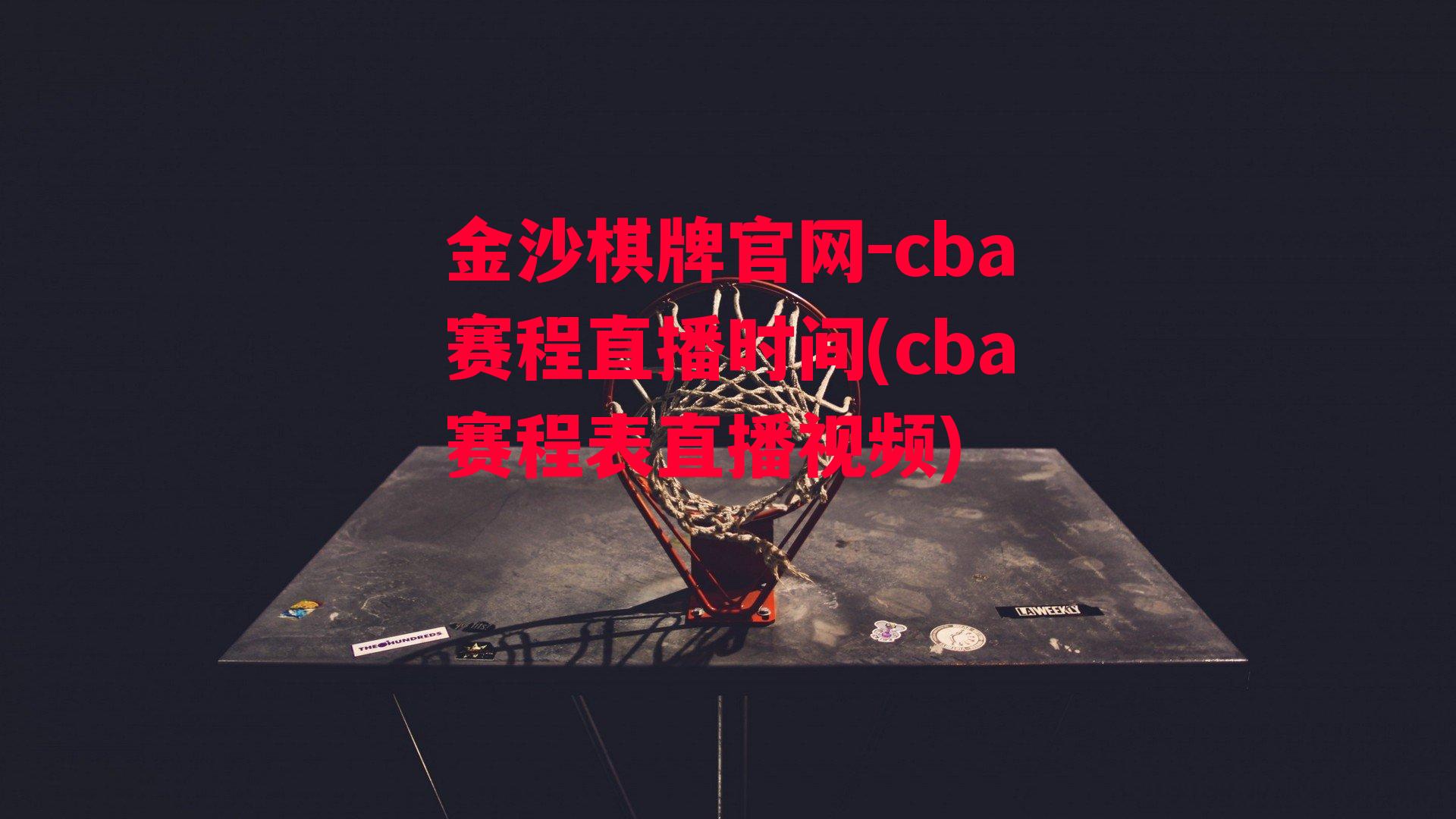 金沙棋牌官网-cba赛程直播时间(cba赛程表直播视频)