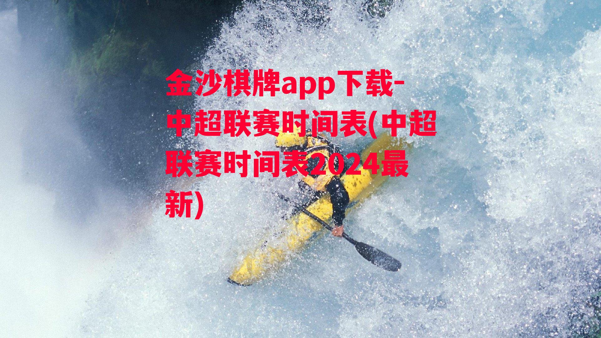 金沙棋牌app下载-中超联赛时间表(中超联赛时间表2024最新)