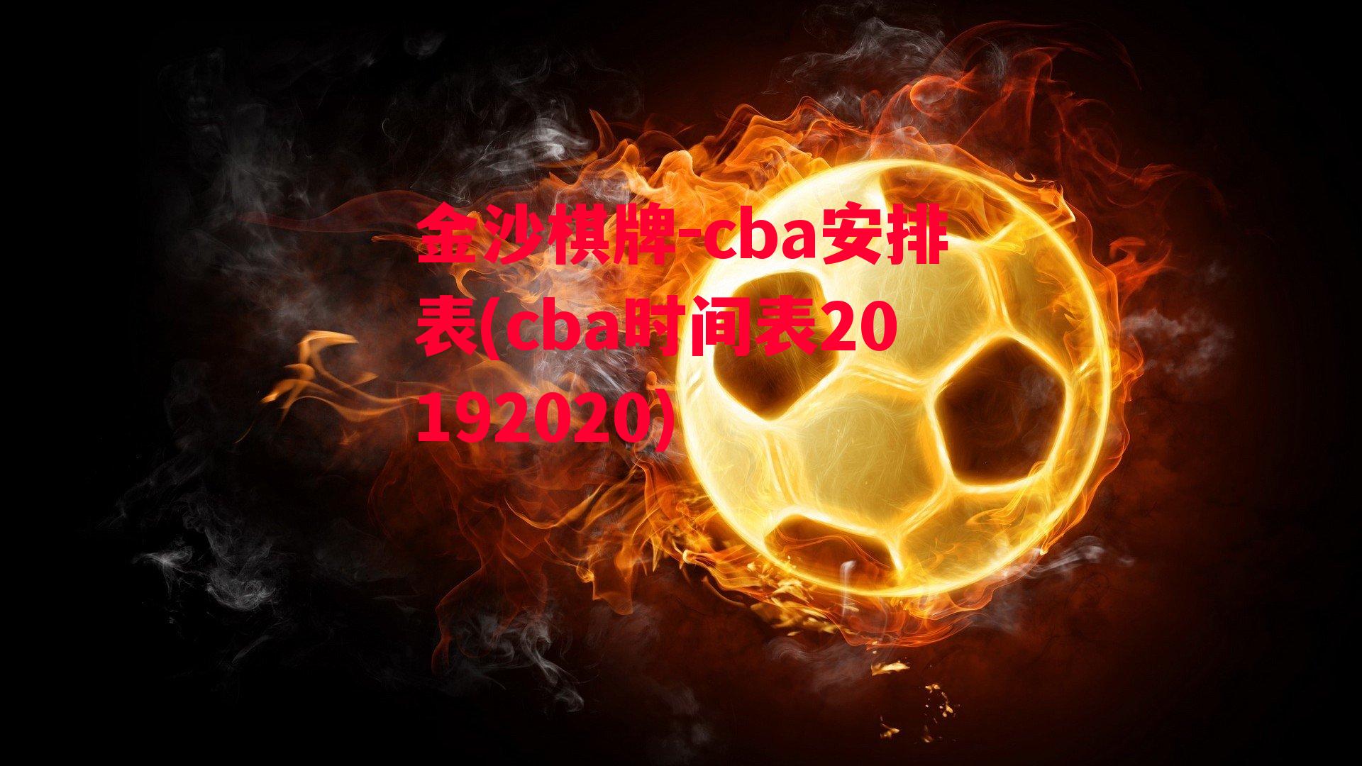 金沙棋牌-cba安排表(cba时间表20192020)