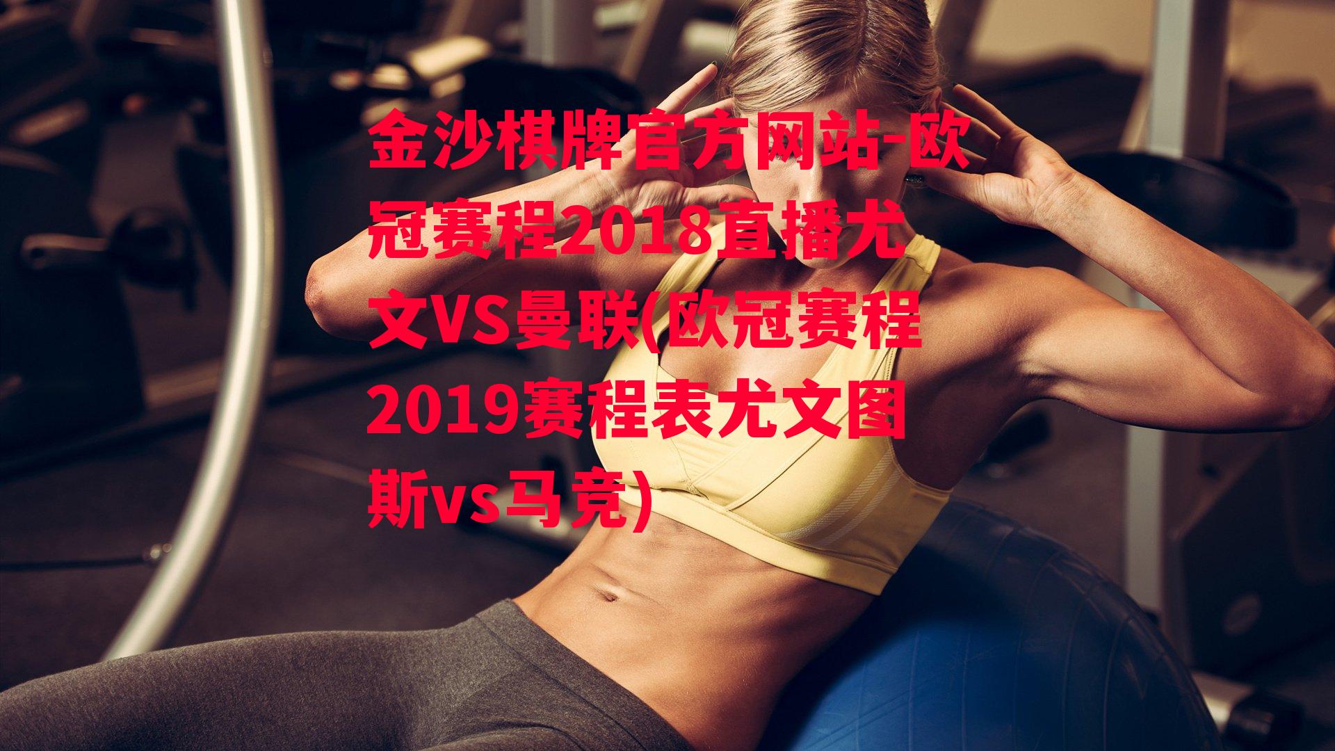 欧冠赛程2018直播尤文VS曼联(欧冠赛程2019赛程表尤文图斯vs马竞)